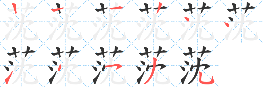 莐的笔顺分步演示