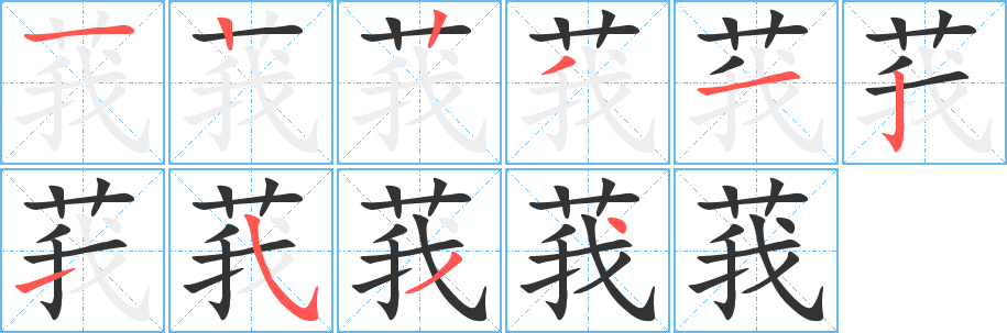 莪的笔顺分步演示