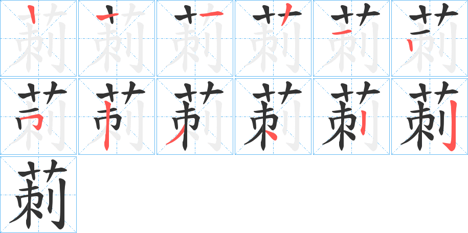 莿的笔顺分步演示