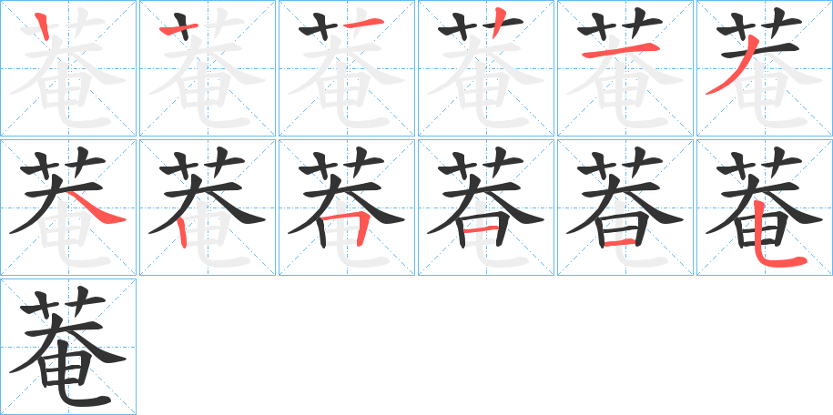 菴的笔顺分步演示