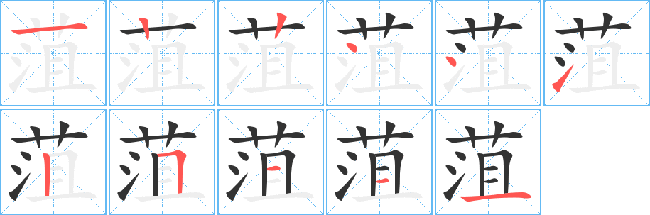 菹的笔顺分步演示