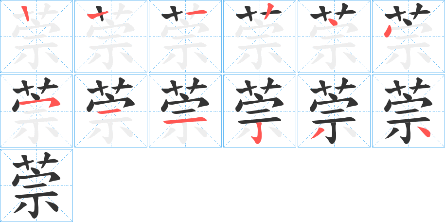 萗的笔顺分步演示