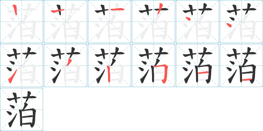 萡的笔顺分步演示