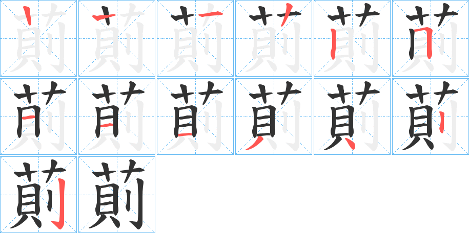 萴的笔顺分步演示