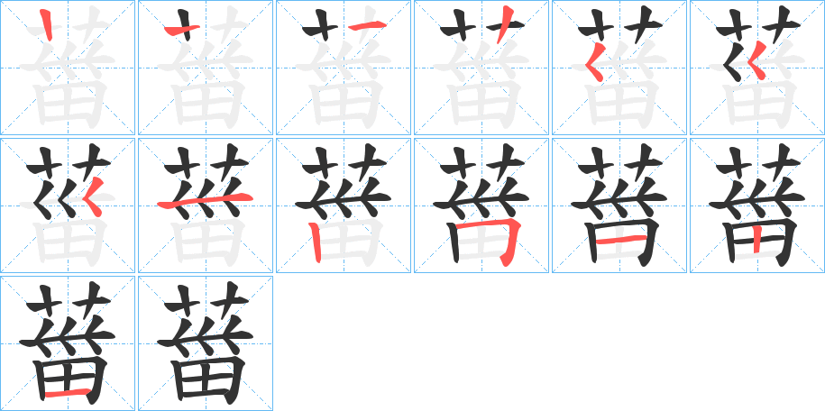 葘的笔顺分步演示