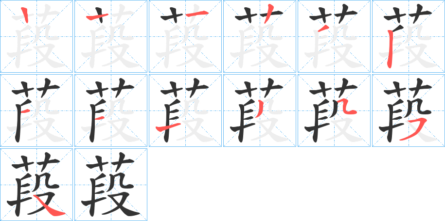 葮的笔顺分步演示