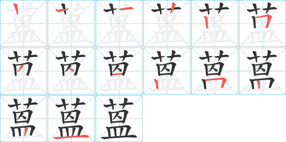 蒕的笔顺分步演示