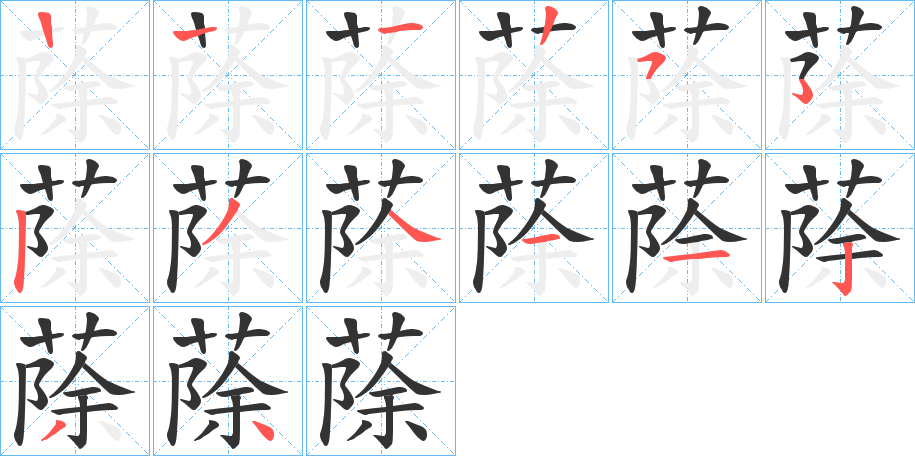 蒢的笔顺分步演示