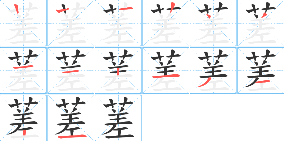 蒫的笔顺分步演示