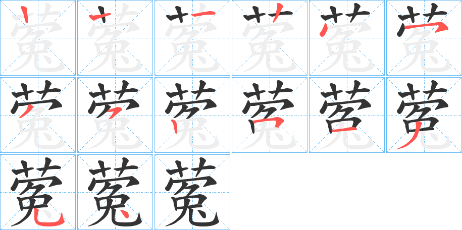 蒬的笔顺分步演示