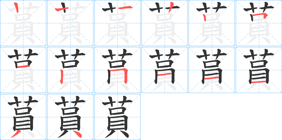 蒷的笔顺分步演示