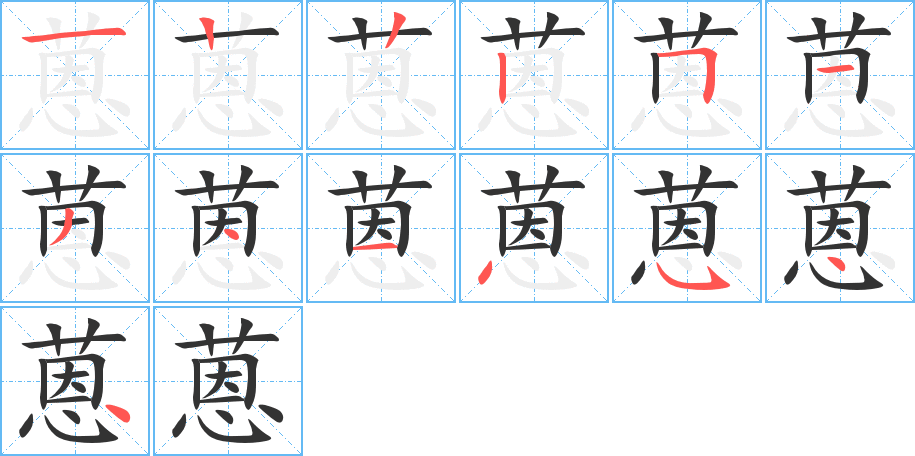 蒽的笔顺分步演示