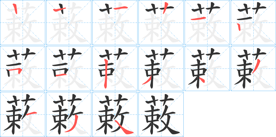 蓛的笔顺分步演示