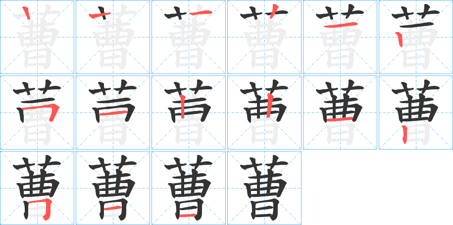 蓸的笔顺分步演示