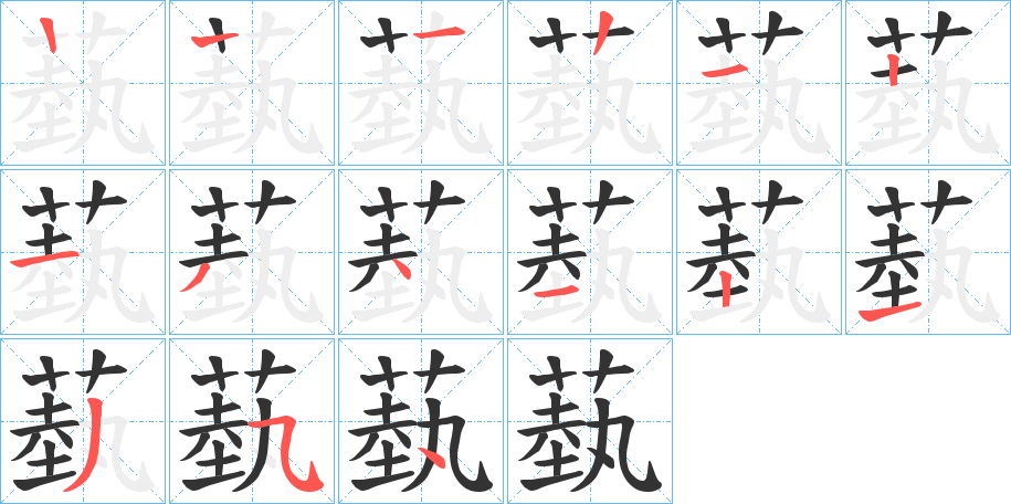 蓺的笔顺分步演示