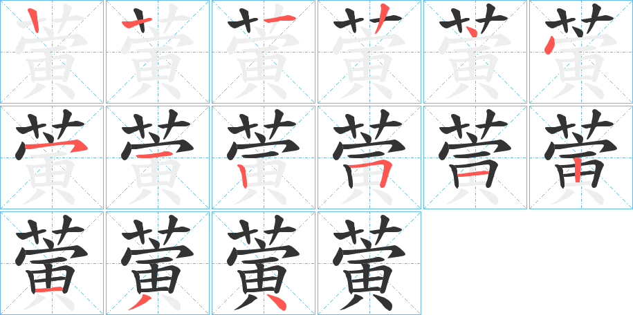 蔩的笔顺分步演示