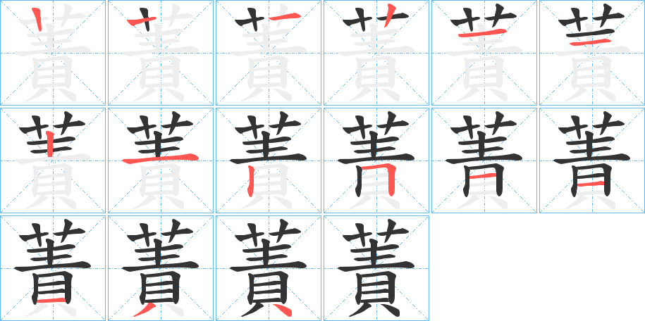 蔶的笔顺分步演示