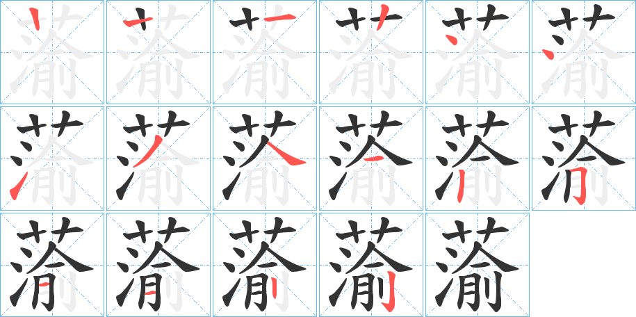 蕍的笔顺分步演示