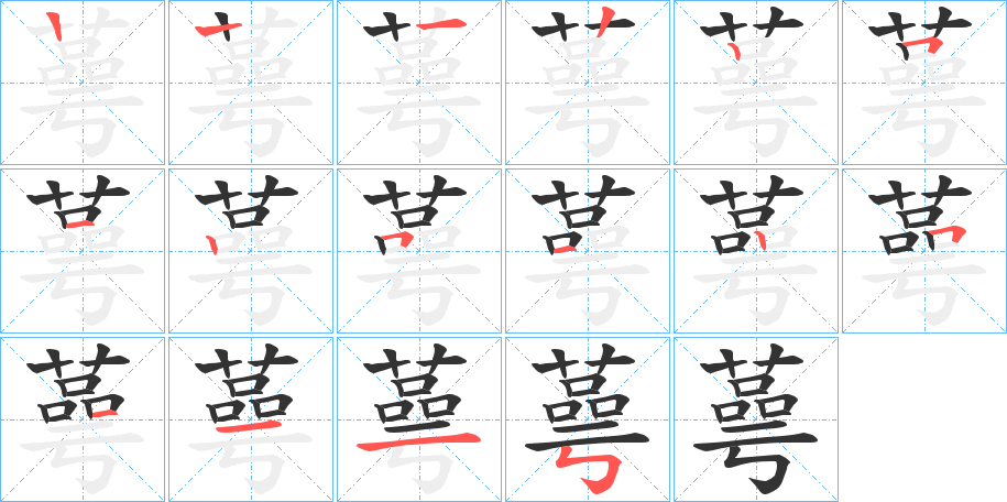 蕚的笔顺分步演示