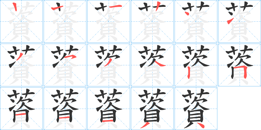 薋的笔顺分步演示