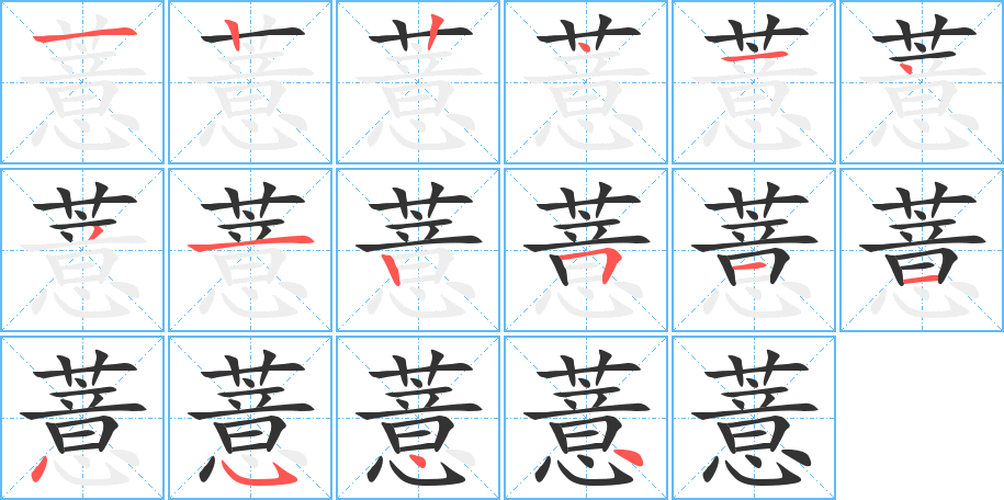 薏的笔顺分步演示