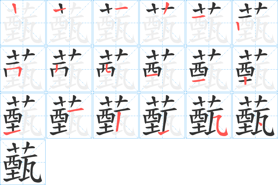 薽的笔顺分步演示