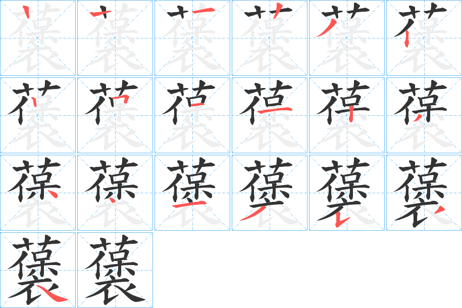 藵的笔顺分步演示