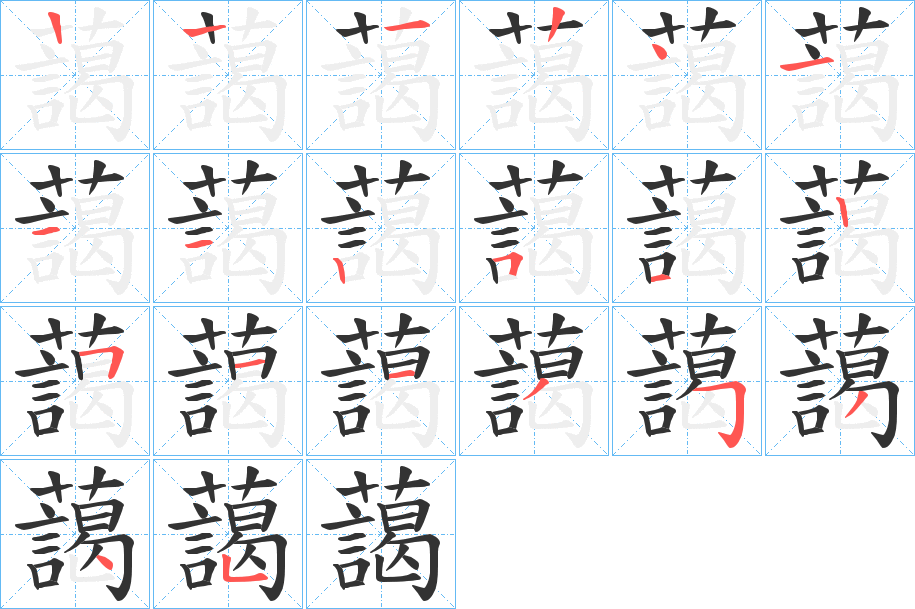 藹的笔顺分步演示