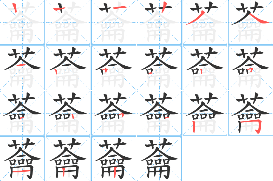 蘥的笔顺分步演示