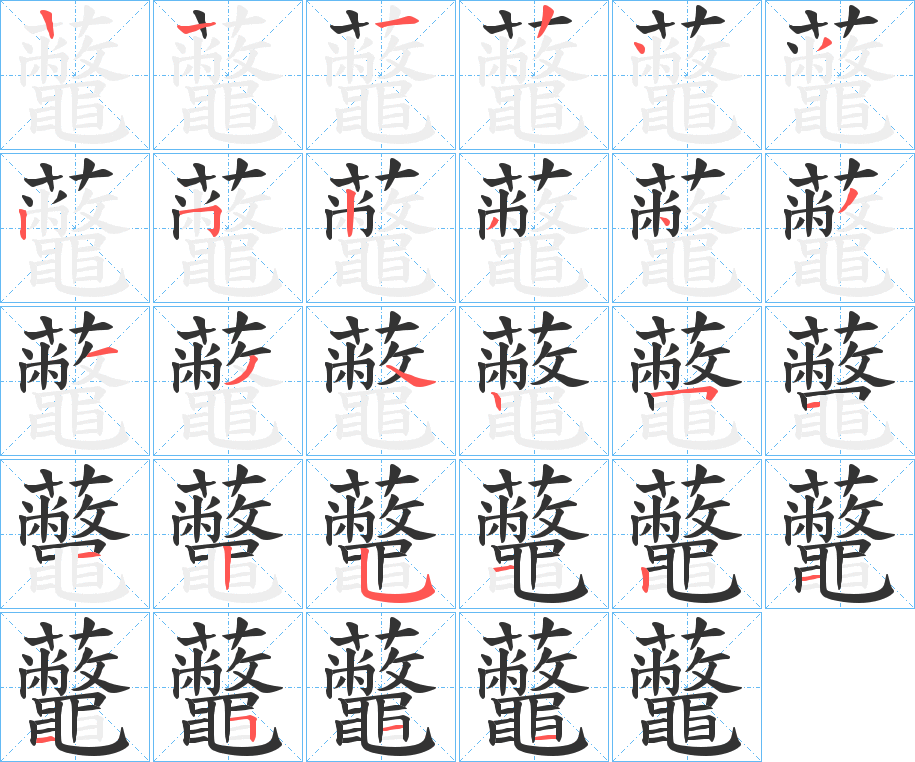 虌的笔顺分步演示