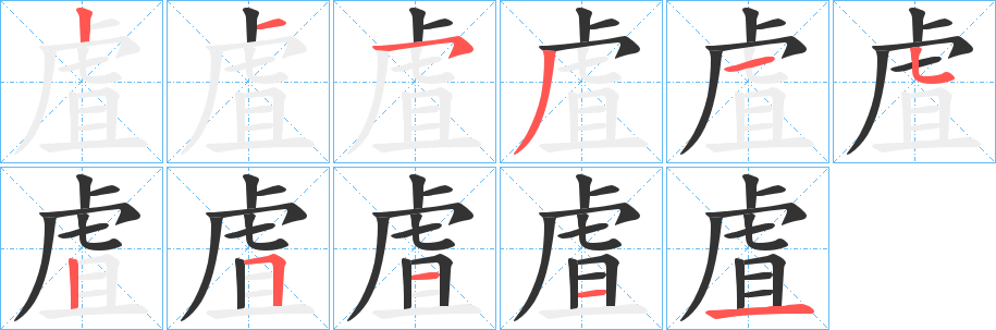 虘的笔顺分步演示