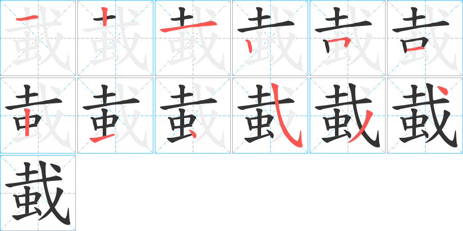 蛓的笔顺分步演示