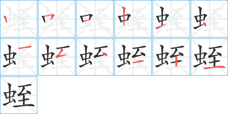 蛭的笔顺分步演示