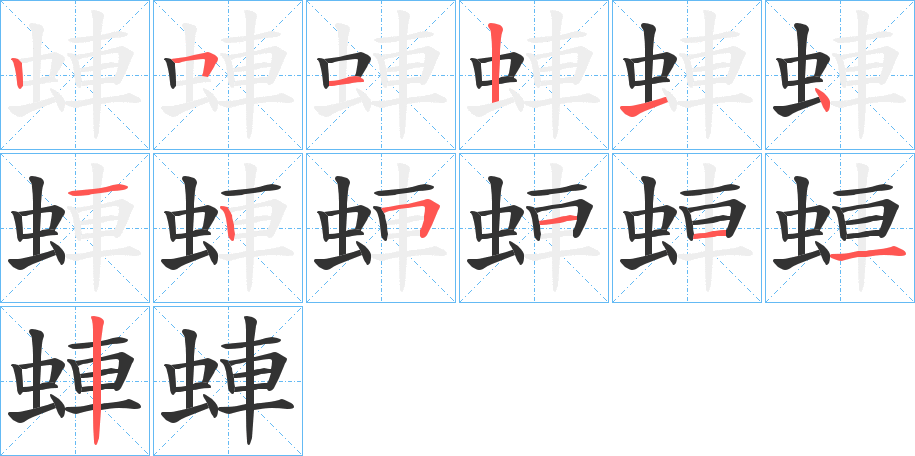 蛼的笔顺分步演示