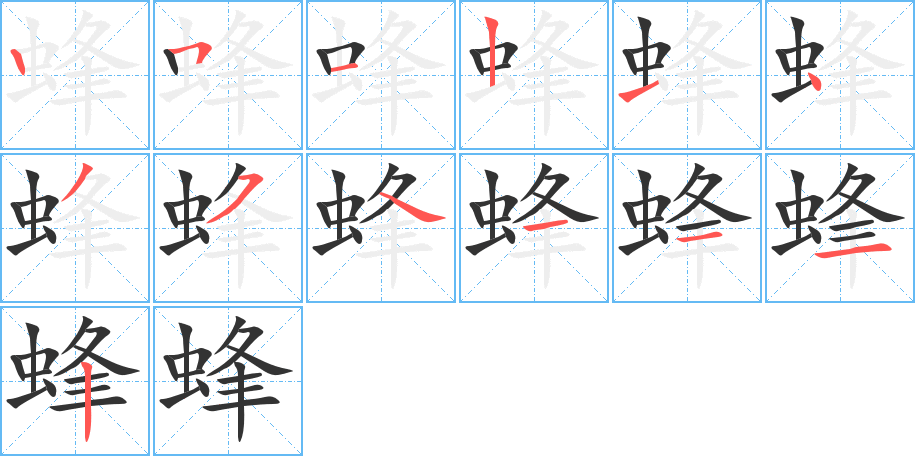 蜂的笔顺分步演示