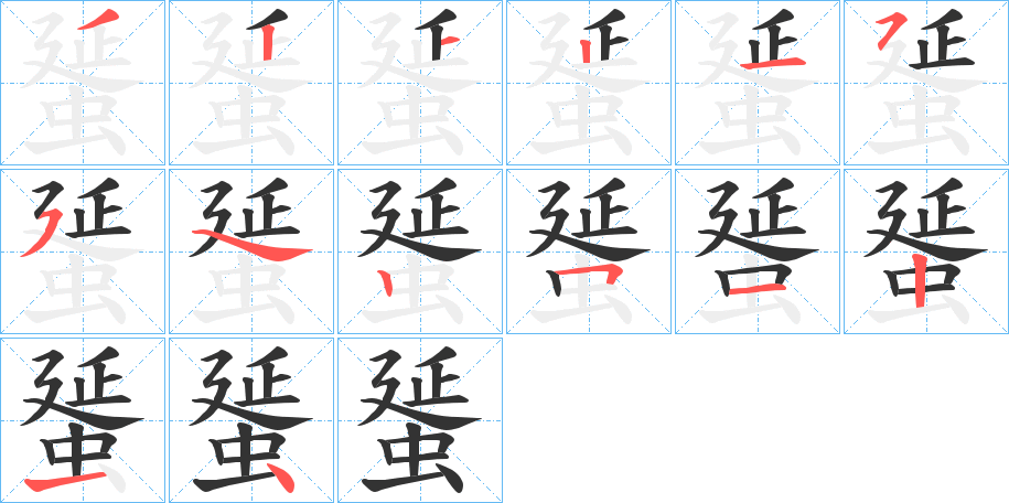 蜑的笔顺分步演示