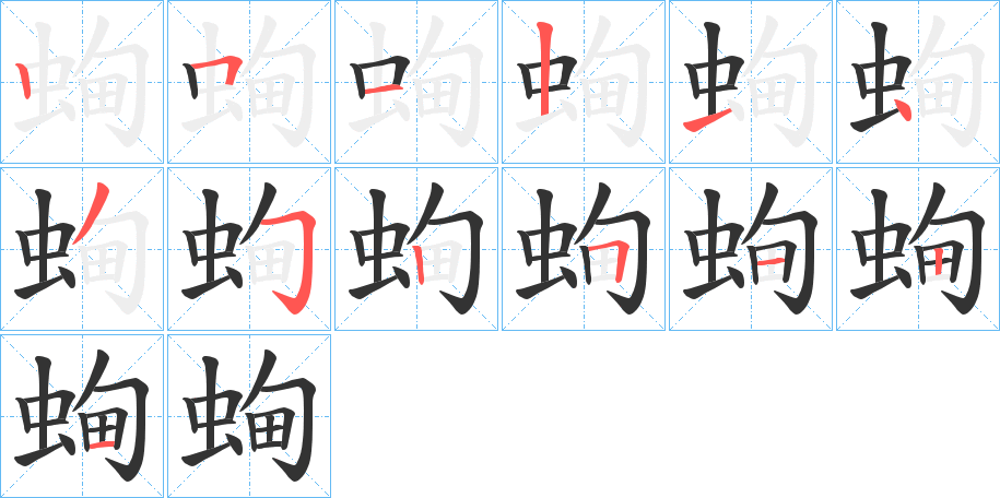 蜔的笔顺分步演示