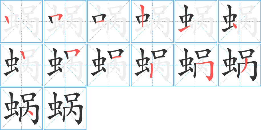 蜗的笔顺分步演示