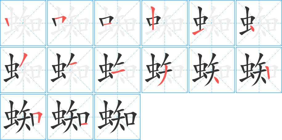 蜘的笔顺分步演示