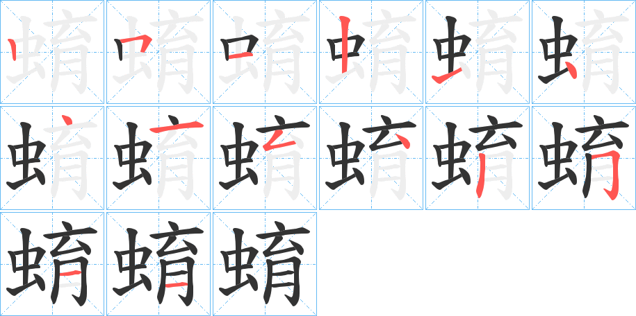 蜟的笔顺分步演示