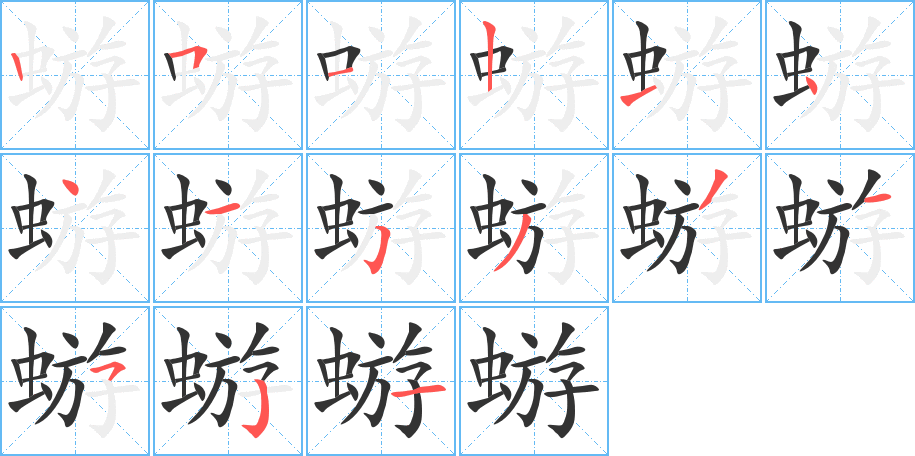 蝣的笔顺分步演示