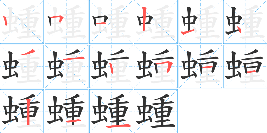 蝩的笔顺分步演示