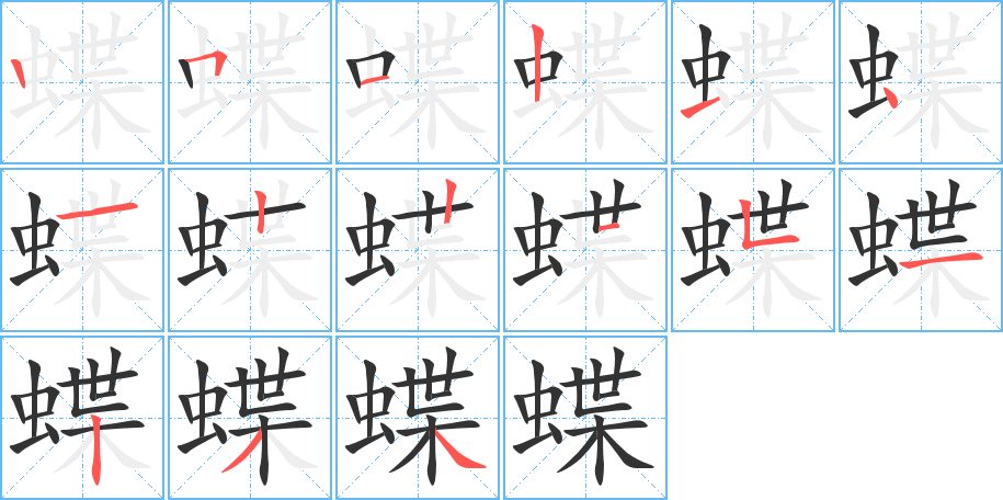 蝶的笔顺分步演示