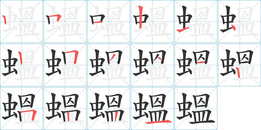 蝹的笔顺分步演示