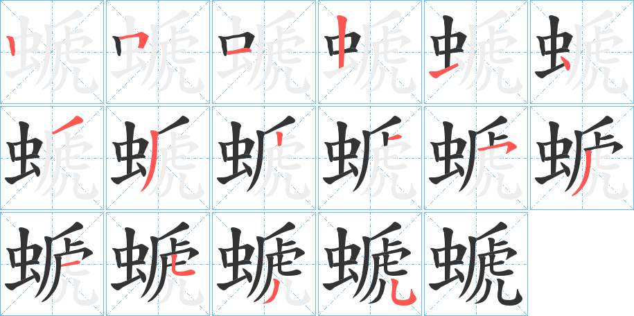 螔的笔顺分步演示