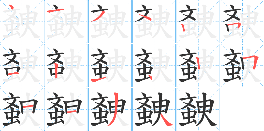 螤的笔顺分步演示