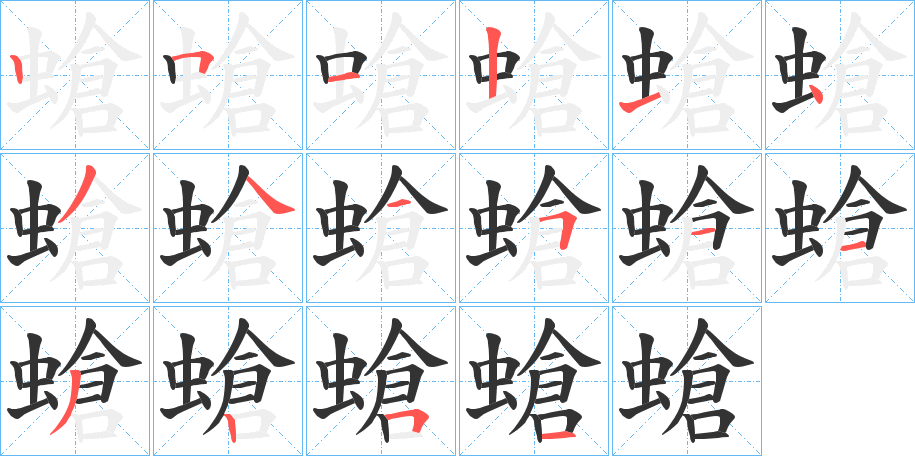 螥的笔顺分步演示