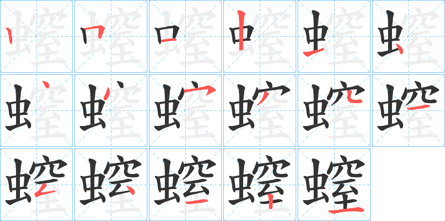 螲的笔顺分步演示