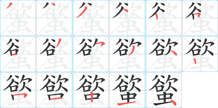 螸的笔顺分步演示