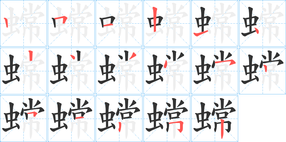 蟐的笔顺分步演示